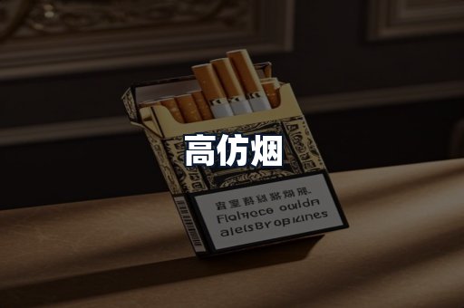 高仿烟